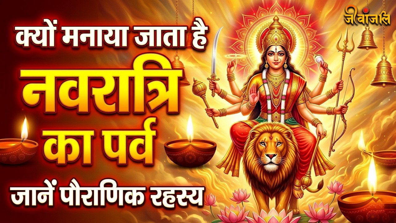 Chaitra Navratri 2026: नवरात्रि क्यों मनाया जाता है? जानिए असली कारण और पौराणिक रहस्य ||