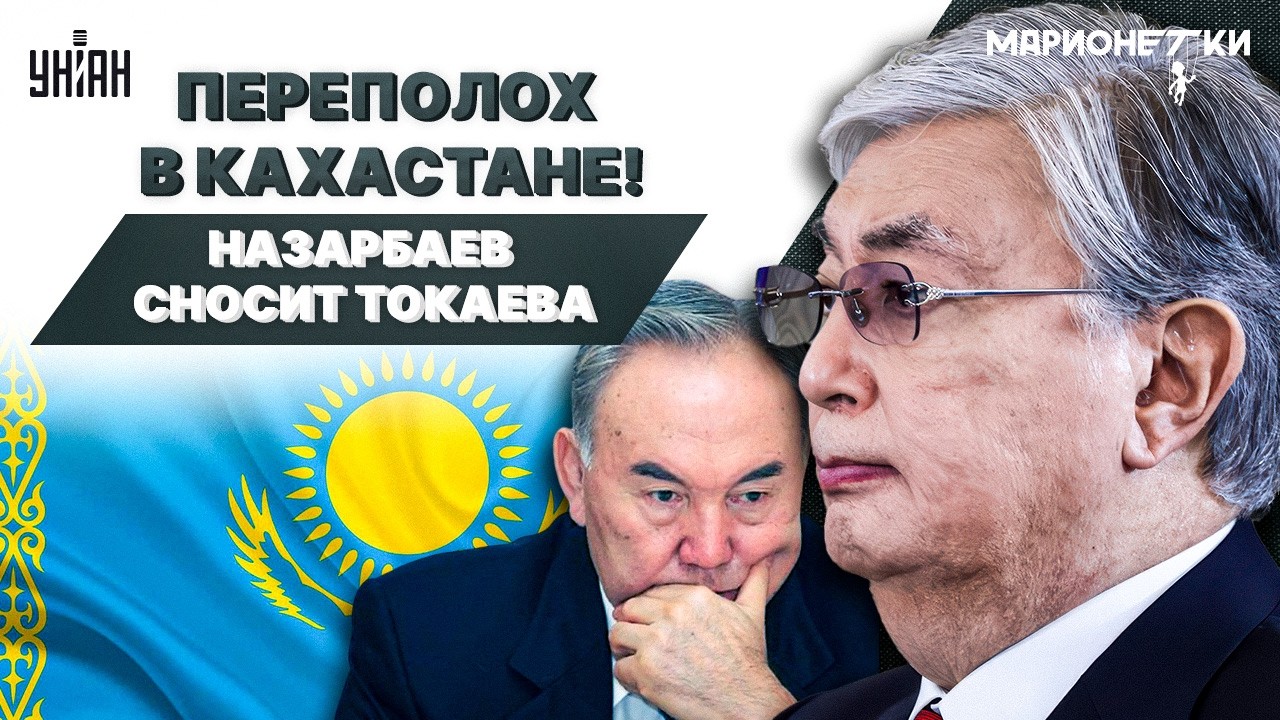 В Казахстане зреет ПЕРЕВОРОТ: Назарбаев ВЕРНУЛСЯ в игру! Под Токаевым ЗАШАТАЛОСЬ кресло / Марионетки