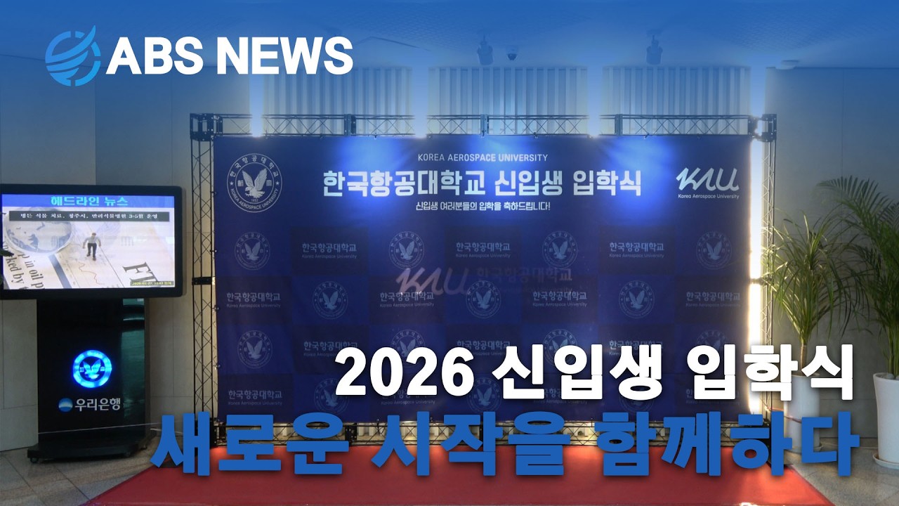 한나래 방송국 ABS NEWS | 2026 신입생 입학식 진행