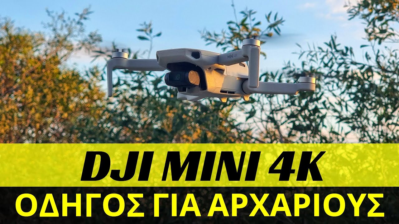 DJI MINI 4K | Οδηγός για αρχάριους (2025)