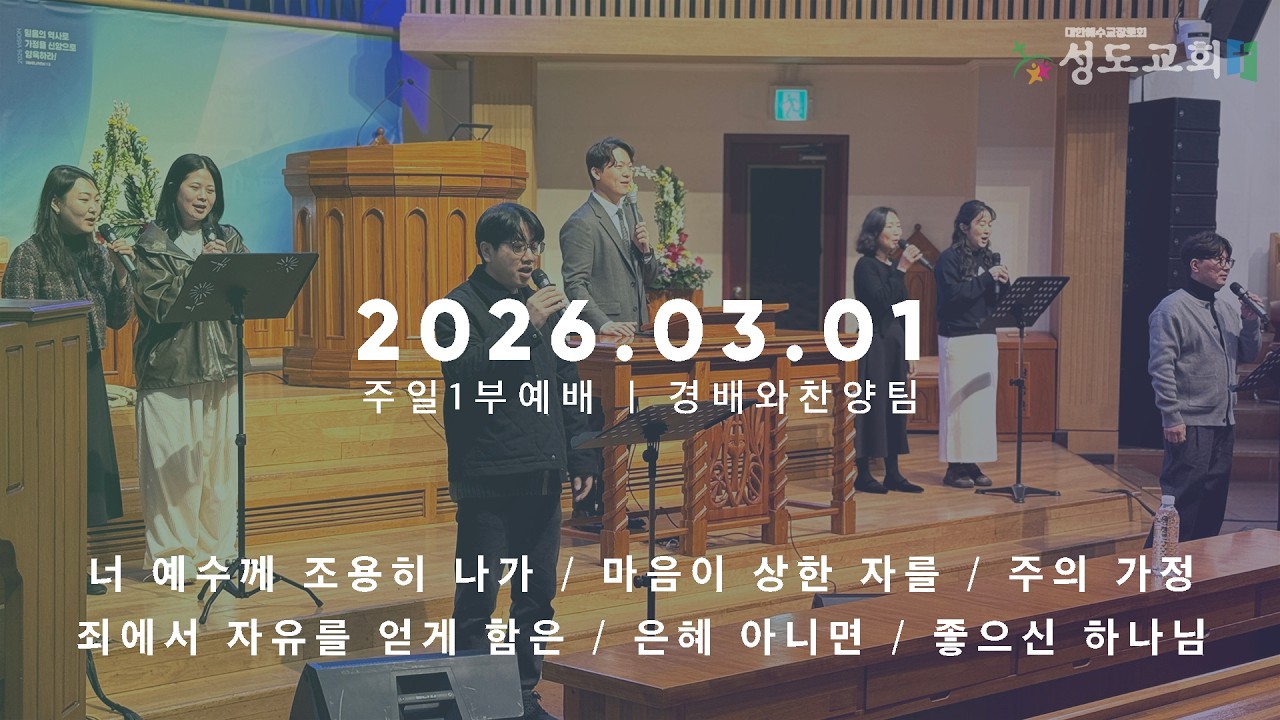 2026.03.01 I 성도교회 I 주일오전 10시 경배와찬양예배