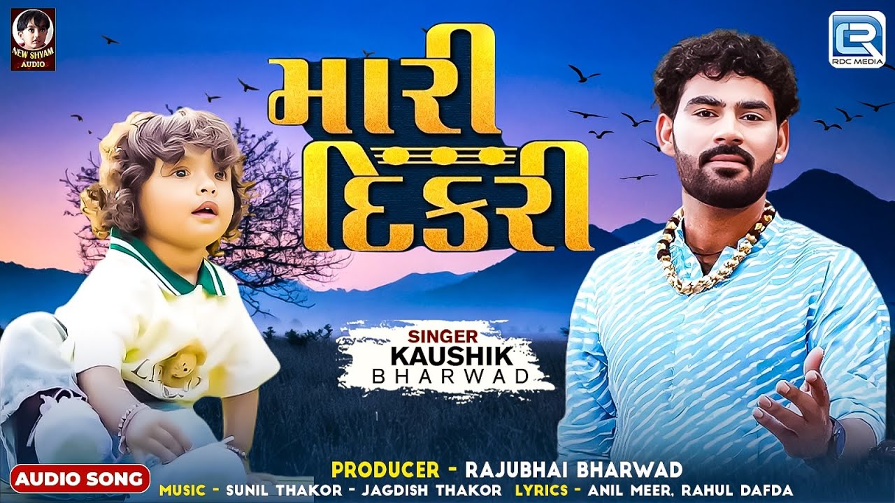Mari Dikri | મારી દીકરી | Kaushik Bharwad | Gujarati Trending Song | Full Audio | New Gujarati Song