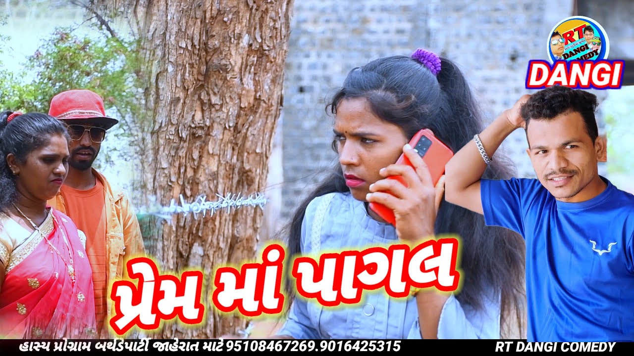 પ્રેમ માં પાગલ 🥹 (ફૂલ કૉમેડી) prem ma pagal rt dangi comedy