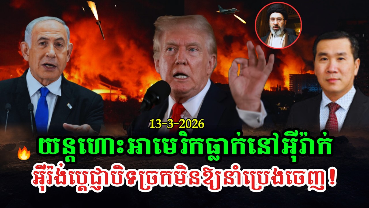 Men Kimseng Talk Show យន្តចាក់សាំងអាមេរិកធ្លាក់នៅអ៊ីរ៉ាក់ ខណៈមានការវាយប្រហារសាសនាយូដាជនជាតិជ្វីហ្វ