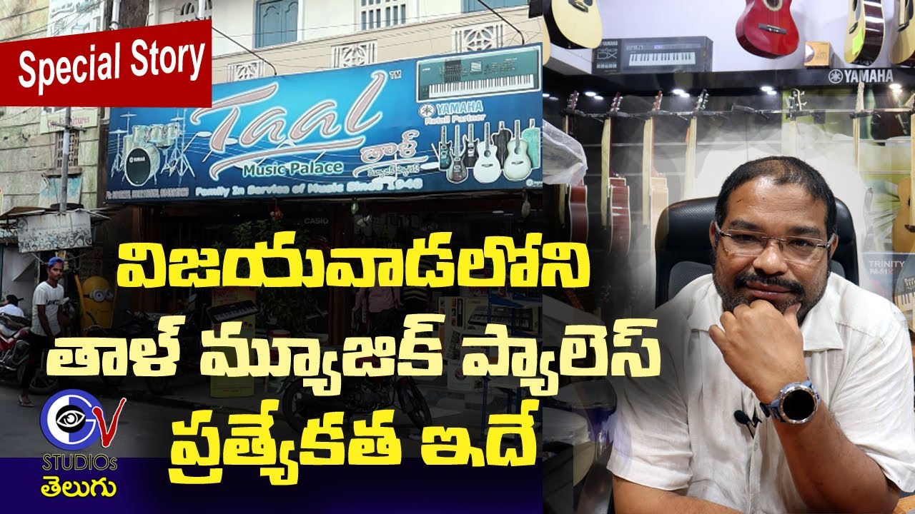 Taal - Musical Palace | Vijayawada | దశాబ్దాల చరిత్రగన్న సంగీత వాయిద్యాల సౌథం | GV Talks #vijayawada