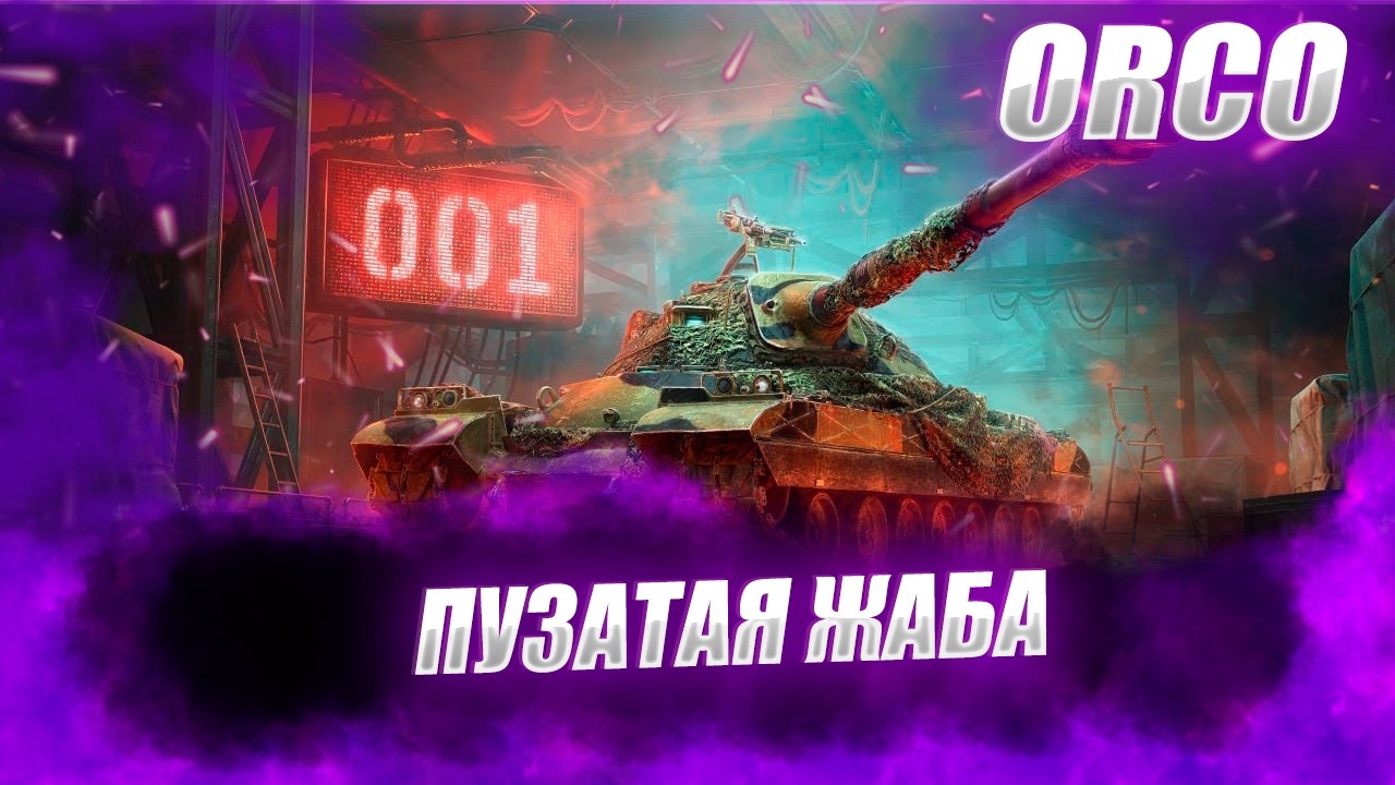 🔴ORCO |  ЖАБА С КОМЕРШАЛ СТРИТ