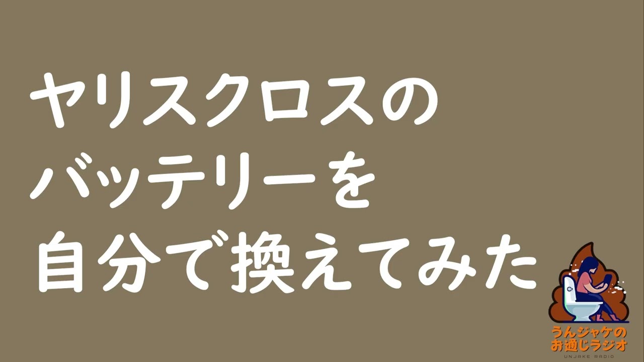 【ラジオ679】ヤリスクロスのバッテリーを自分で換えてみた
