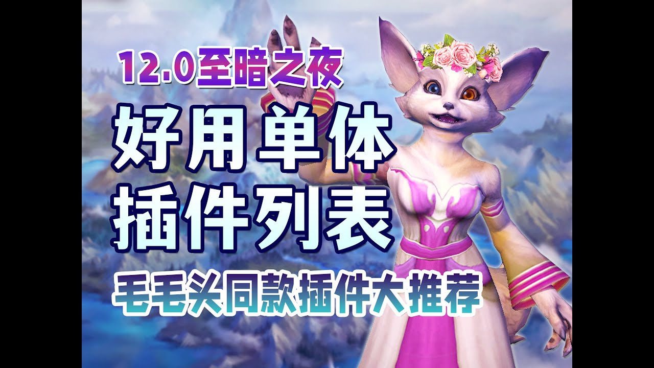12.0毛毛头自用同款即插即用型单体插件精选推荐