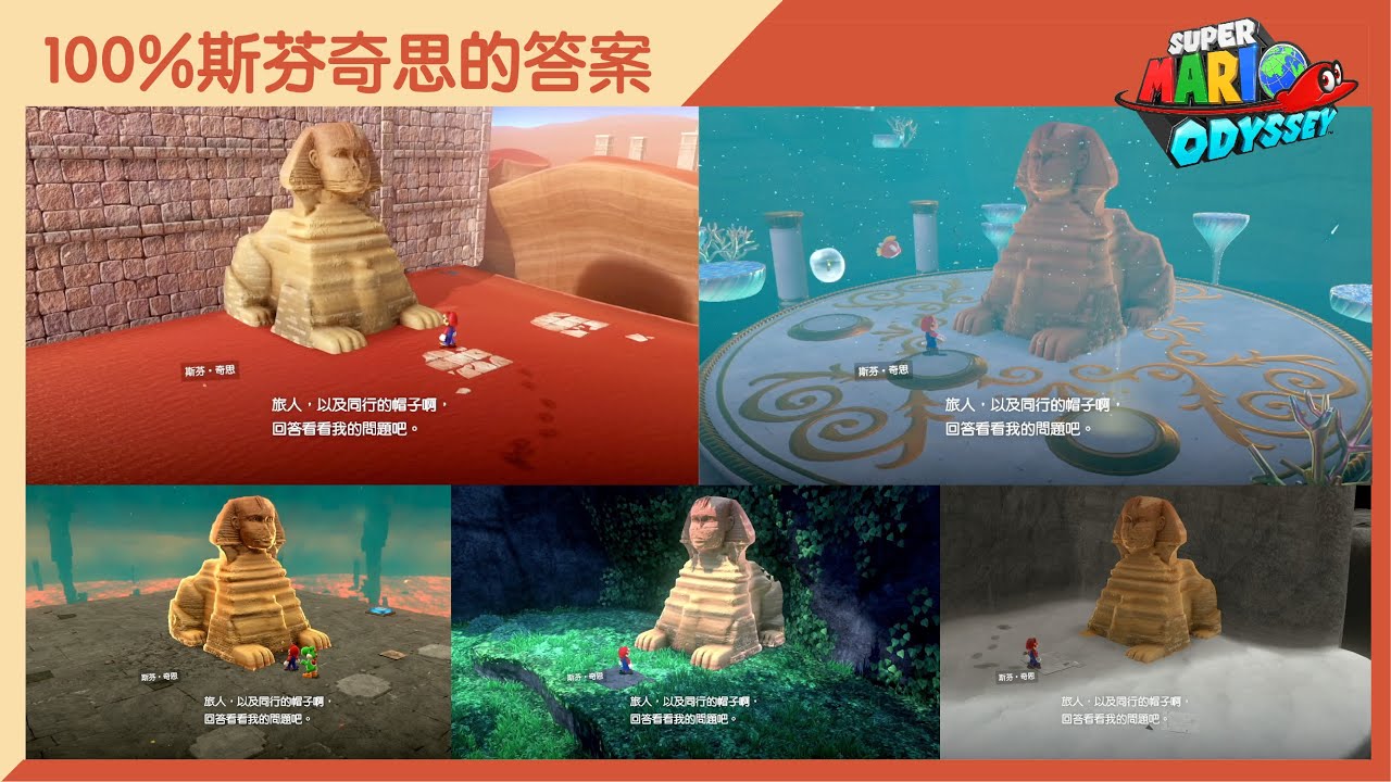 【超級瑪利歐 奧德賽】100%斯芬奇思的答案。。。小小支持多多訂閱大大幫助。。。#Switch #Super Mario Odyssey #斯芬奇思 #超級瑪利歐 奧德賽
