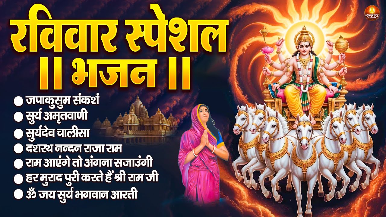 रविवार भक्ति भजन : जपाकुसुम संकाशं, सूर्य देव अमृतवाणी, ॐ सूर्य देवाय नमो नमः, सूर्य चालीसा व आरती
