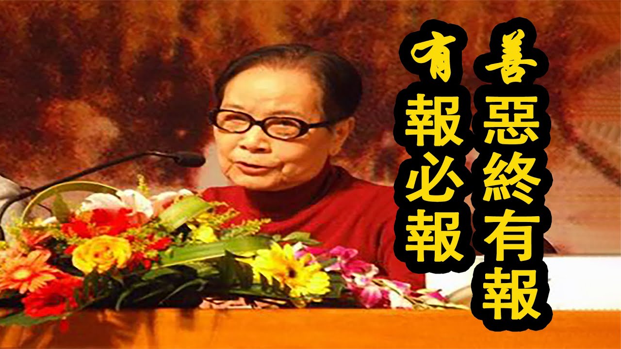叶曼先生：善恶终有报！有报必报！