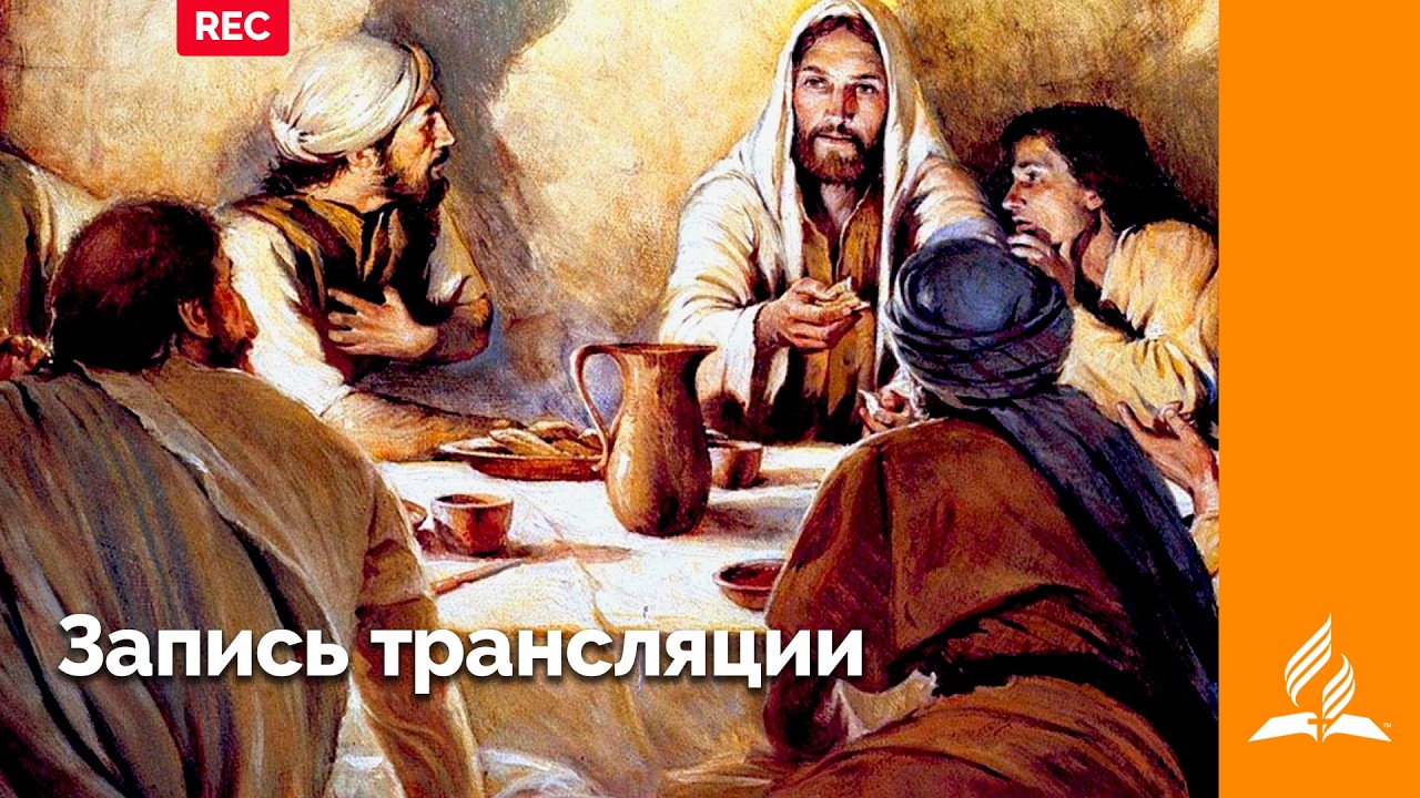 Прямой эфир Богослужения 🔴 Адвентисты Седьмого Дня г. Подольск