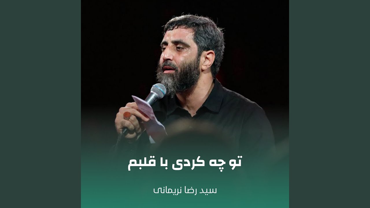تو چه کردی با قلبم