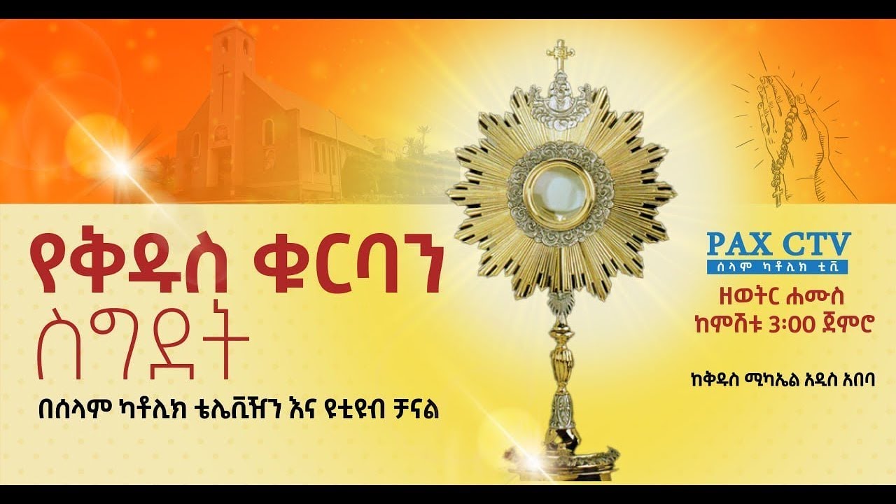 ቅዱስ ቁርባን ስግደት ቀጥታ ስርጭት ከቅዱስ ሚካኤል ቁምስና