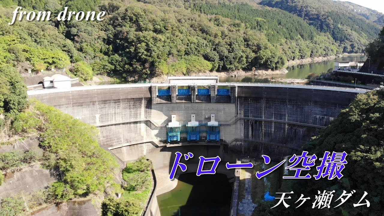 【ダム空撮】天ヶ瀬ダム【ドローン空撮】
