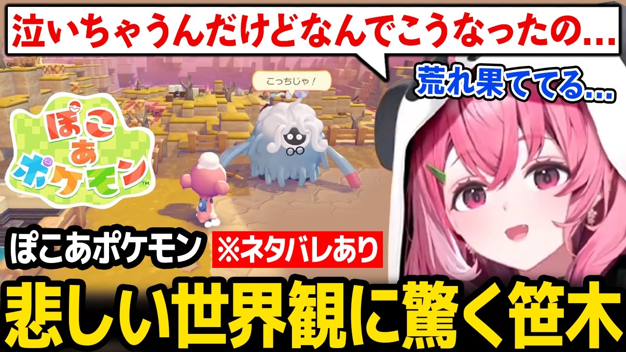 【ぽこ あ ポケモン】思ったよりも悲しい世界観に驚く笹木 ※ネタバレあり【笹木咲 にじさんじ】