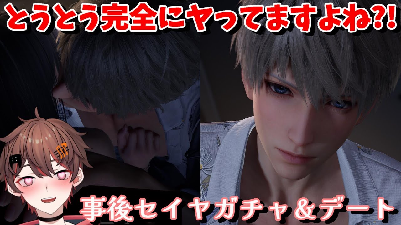 【 #恋と深空 / 高ぶる昨夜の果て 】これは確実にそういうことですよね…?? 星5 事後 セイヤ 出るまで ガチャ 回して デート する！【 ばしぽ / 腐男子 Vtuber 】
