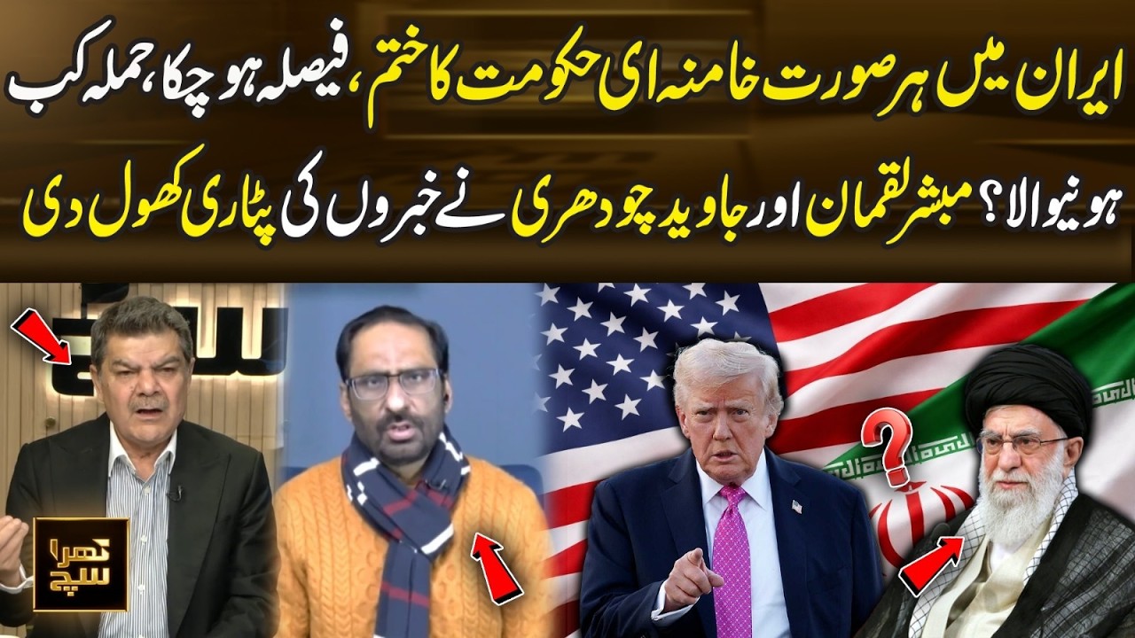 Is Khamenei Govt in Iran Ending? What's Next? Mubasher Lucman & Javed Chaudhry Analysis | Khara Sach
