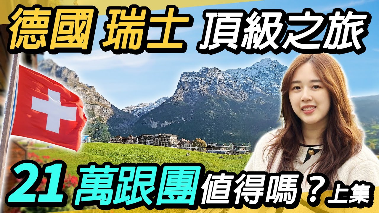 21萬跟團值得嗎？🌟德國瑞士頂級之旅~登上歐洲之巔少女峰🏔️｜雪山下的童話【上集】｜紐倫堡、羅騰堡、海德堡、史特拉斯堡、科爾瑪、格林德瓦