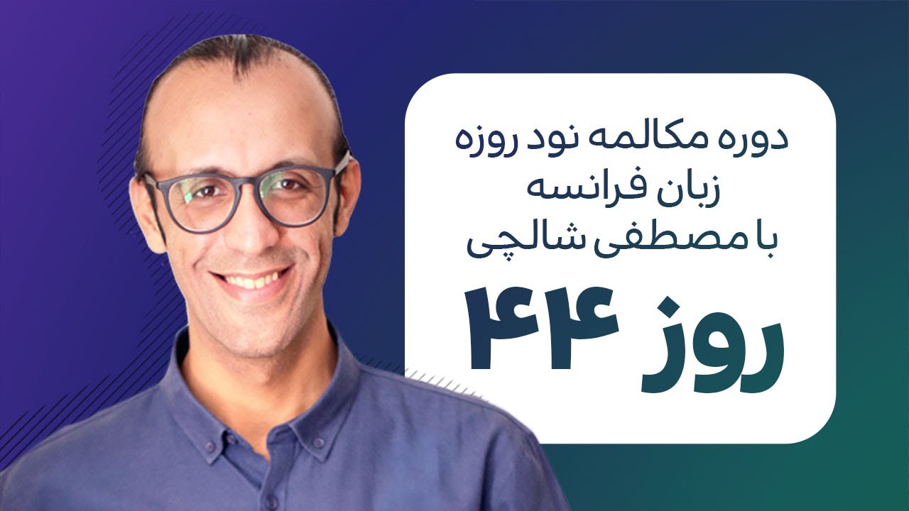 آموزش زبان فرانسه - دورهٔ مکالمهٔ فرانسهٔ نود روزه - روز  44
