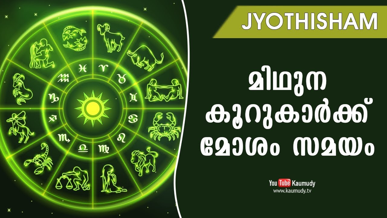 മിഥുന കൂറുകാർക്ക് മോശം സമയം | Jyothisham