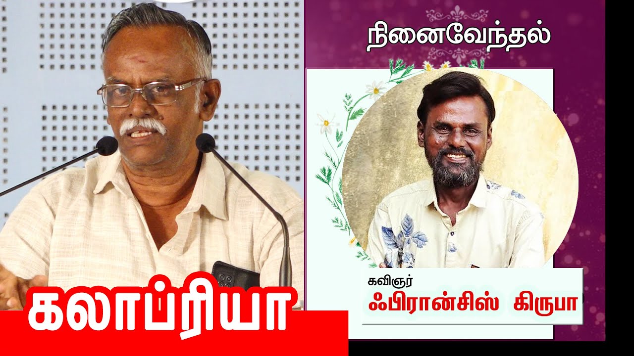 Kalapriya speech | கவிஞர் ஃபிரான்சிஸ் கிருபா - நினைவேந்தல் | கலாப்ரியா