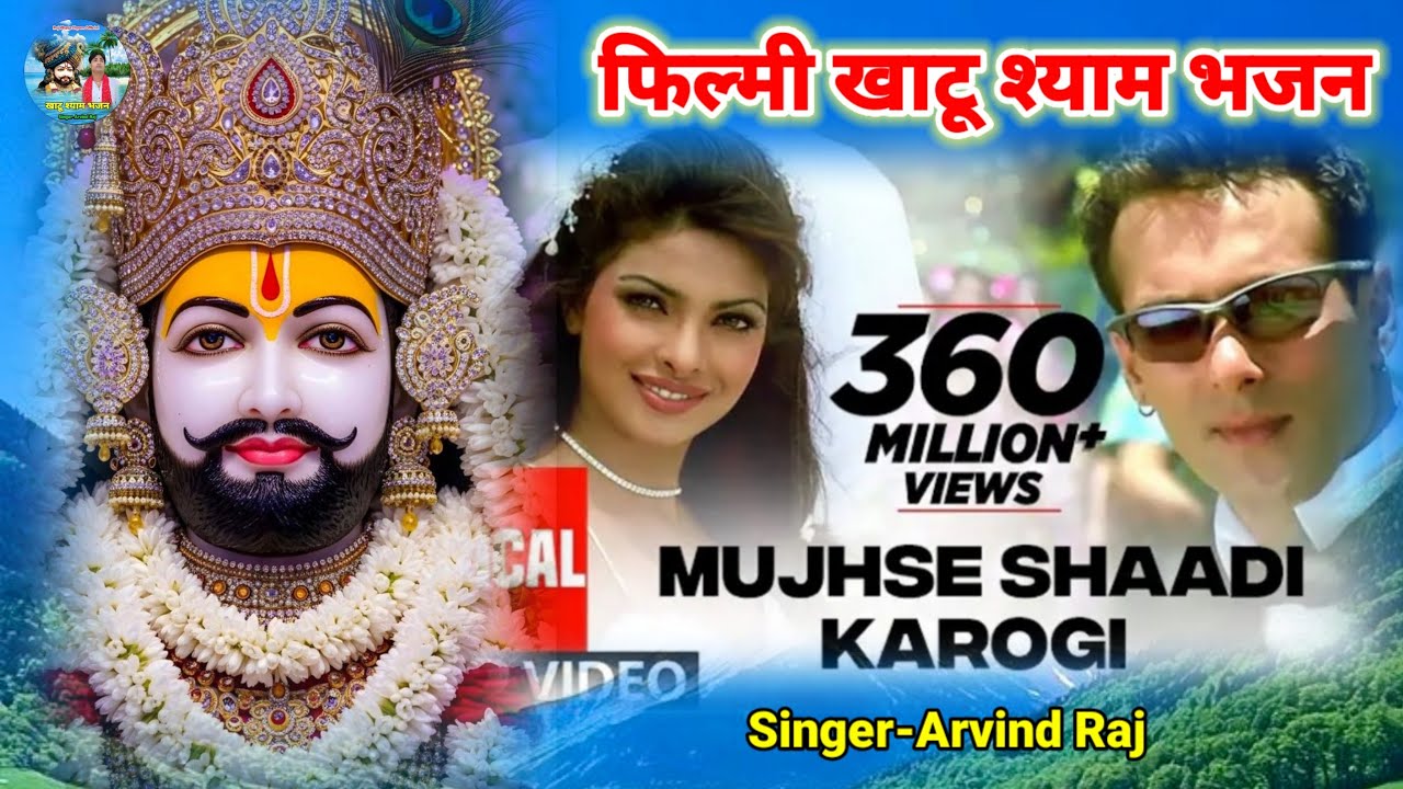 मुझसे शादी करोगी ! khatu shyam bhajan ! फिल्मी तर्ज पर भजन ! mujhse shaadi karogi ! filmi tarj par