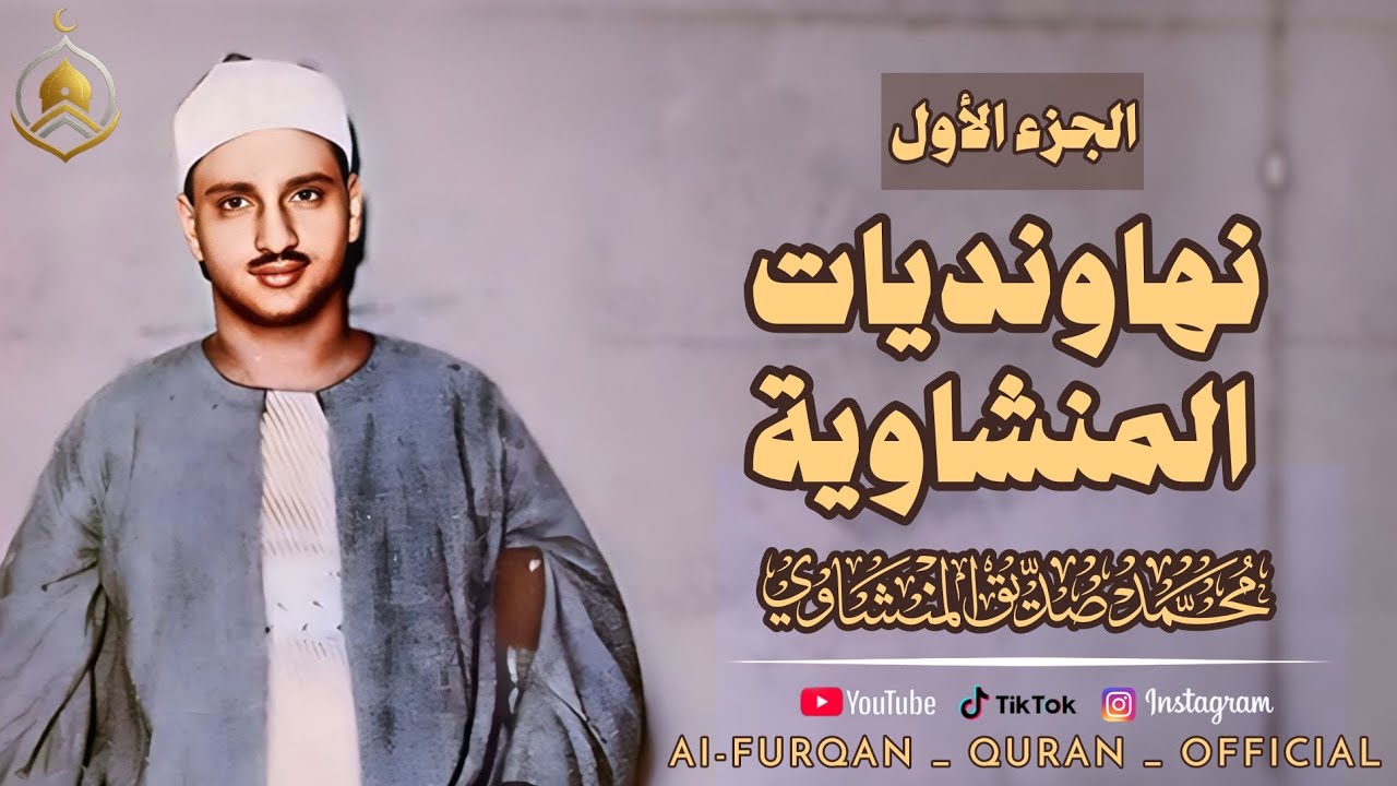 أجمل نهاونديات المنشاوي الجزء الأول  - تجميعة لتلاوات الشيخ محمد صديق  المنشاوي بمقام النهاوند