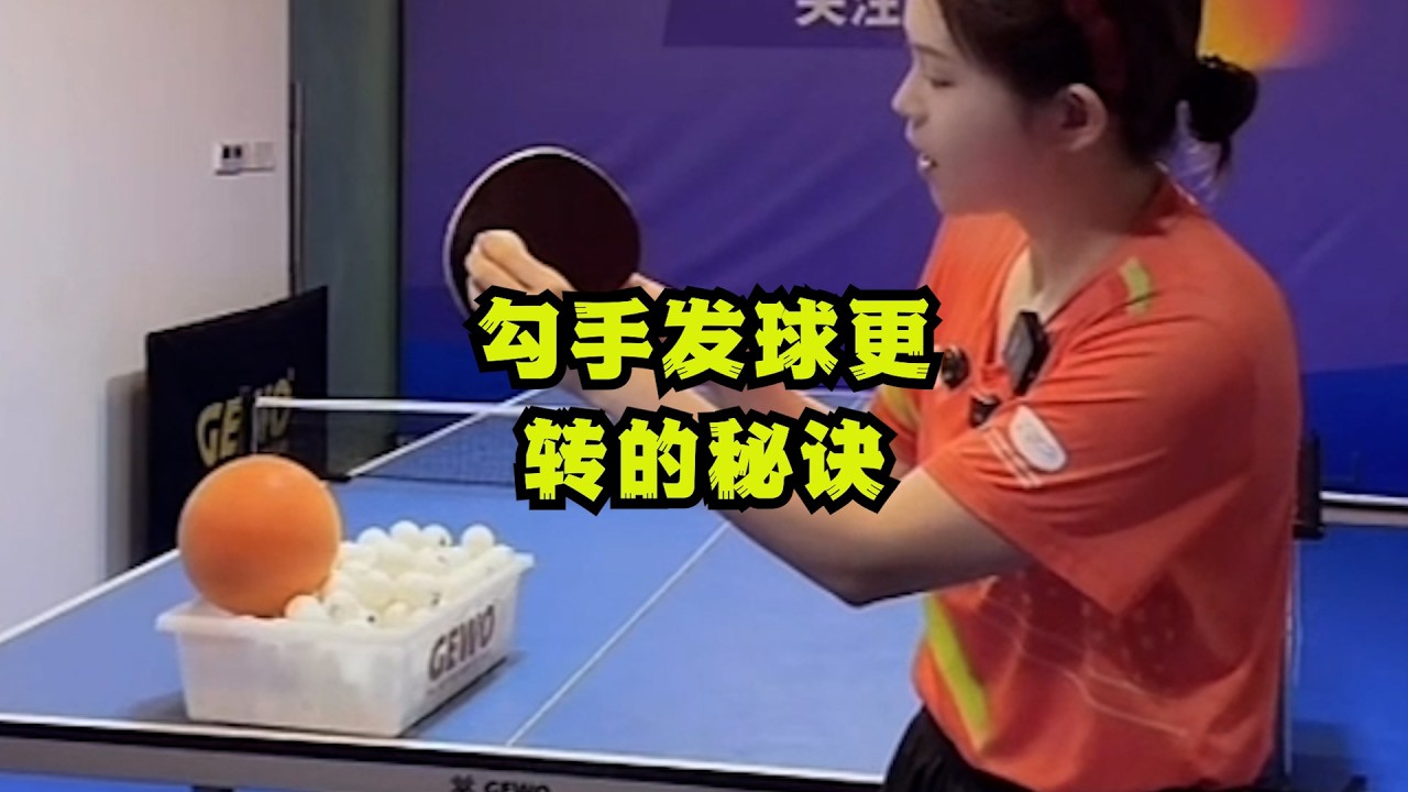 勾手发球更转的秘诀