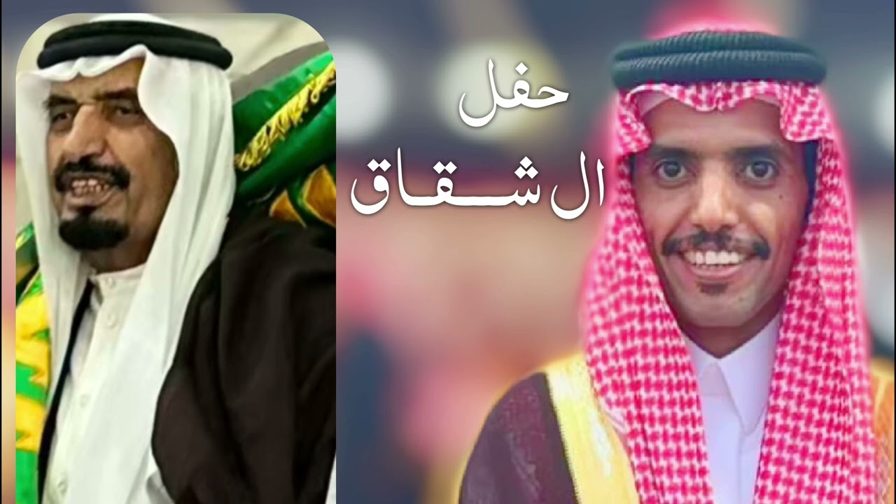 شلة - حفل ال شقاق 🔥 - مهداه الى الشيخ : ناصر بن عويد الشقاق وابنة مذكر بن ناصر بن عويد الشقاق