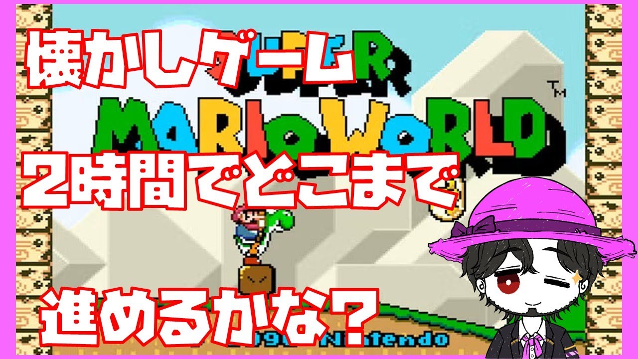 【実況】スーパーマリオワールド 昔やり込んだゲームを2時間でどこまでクリアできるか！？