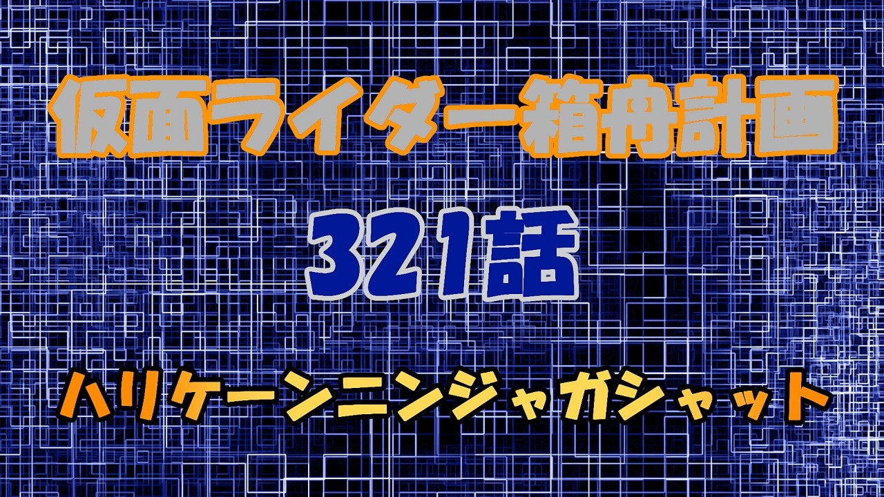 仮面ライダー箱舟計画 321話 ハリケーンニンジャガシャット
