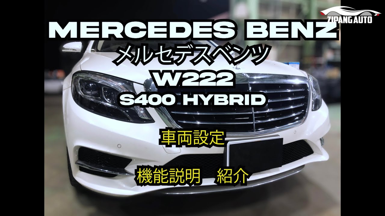 Mercedes Benz メルセデスベンツ W222 S400 HYBRID 車両 設定 機能 操作 説明 方法 紹介 動画