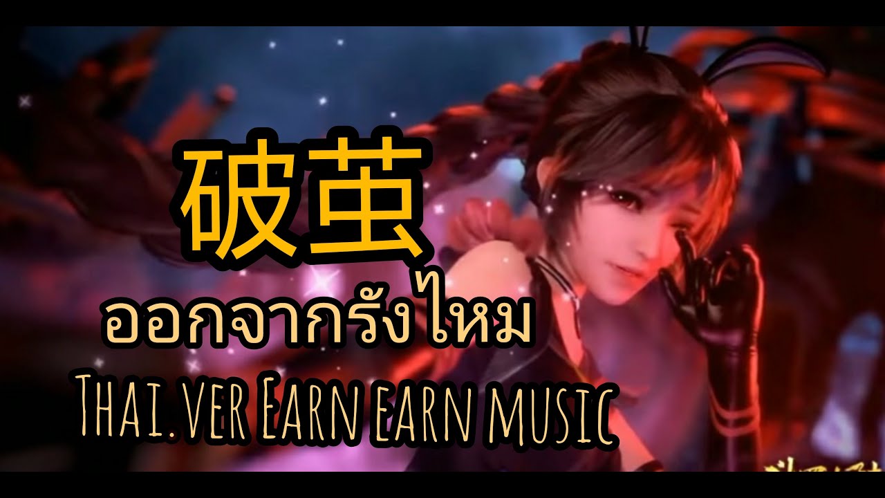 Thai.ver 《破茧》ออกจากรังไหม{ost}ตำนาจอมยุทธ์ภูติถังซาน [cover by Earn earn music]