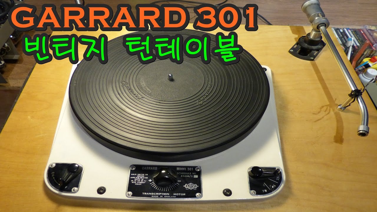 GARRARD 301(가라드301)빈티지 턴테이블