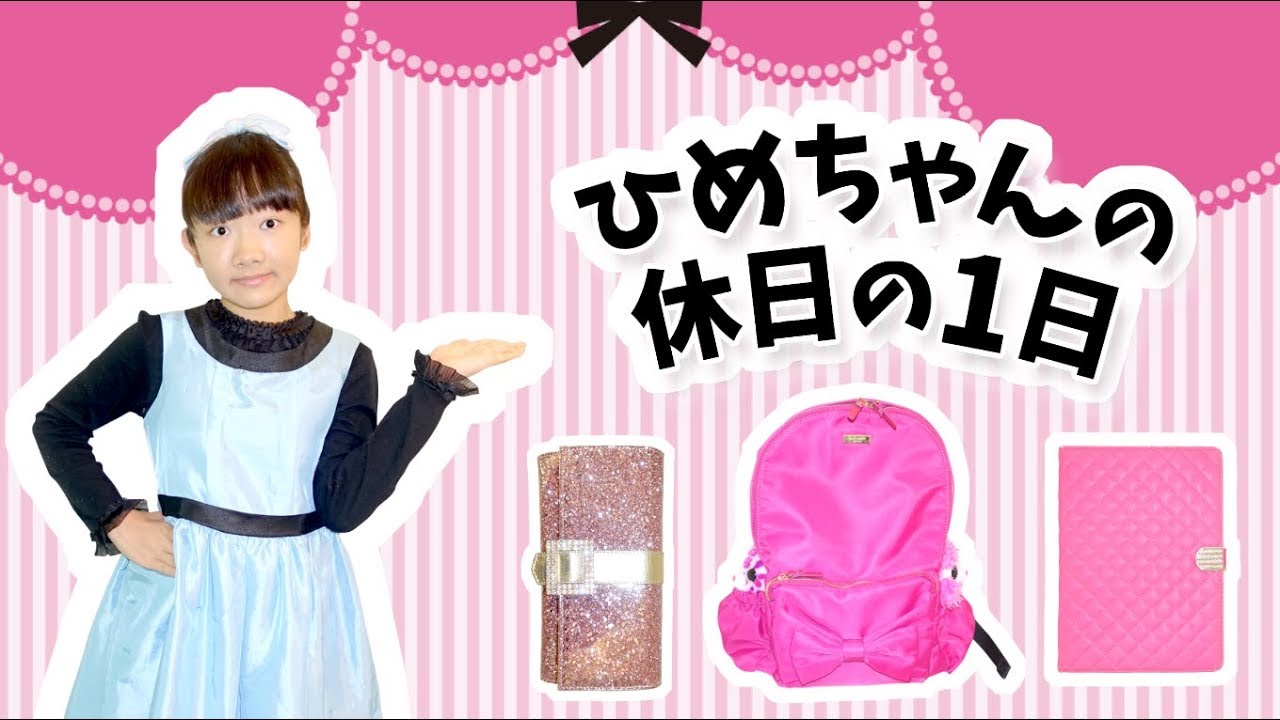★ひめちゃんの休日の１日「バッグの中身見せちゃいます！」★One day of Hime's holiday★