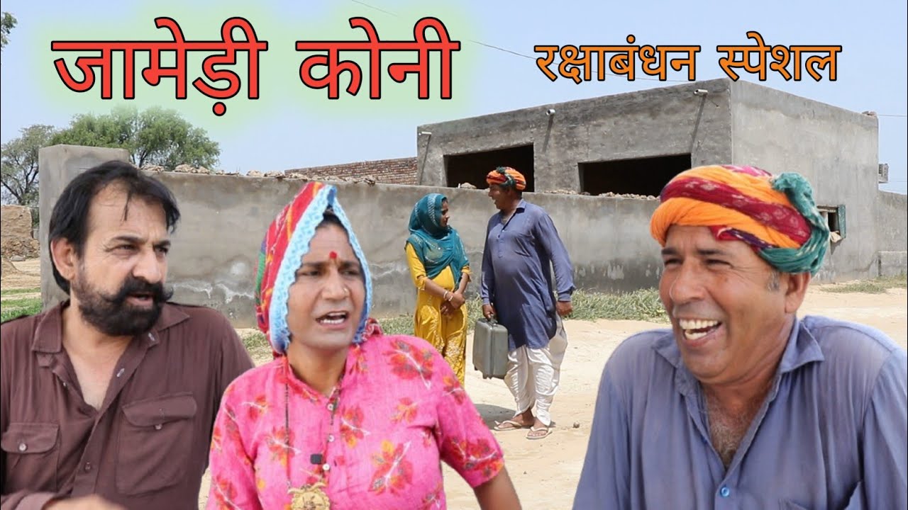 जामेड़ी कोनी ll रक्षाबंधन स्पेशल ll Rajasthani Haryanvi comedy video ll Mahesh goswami 