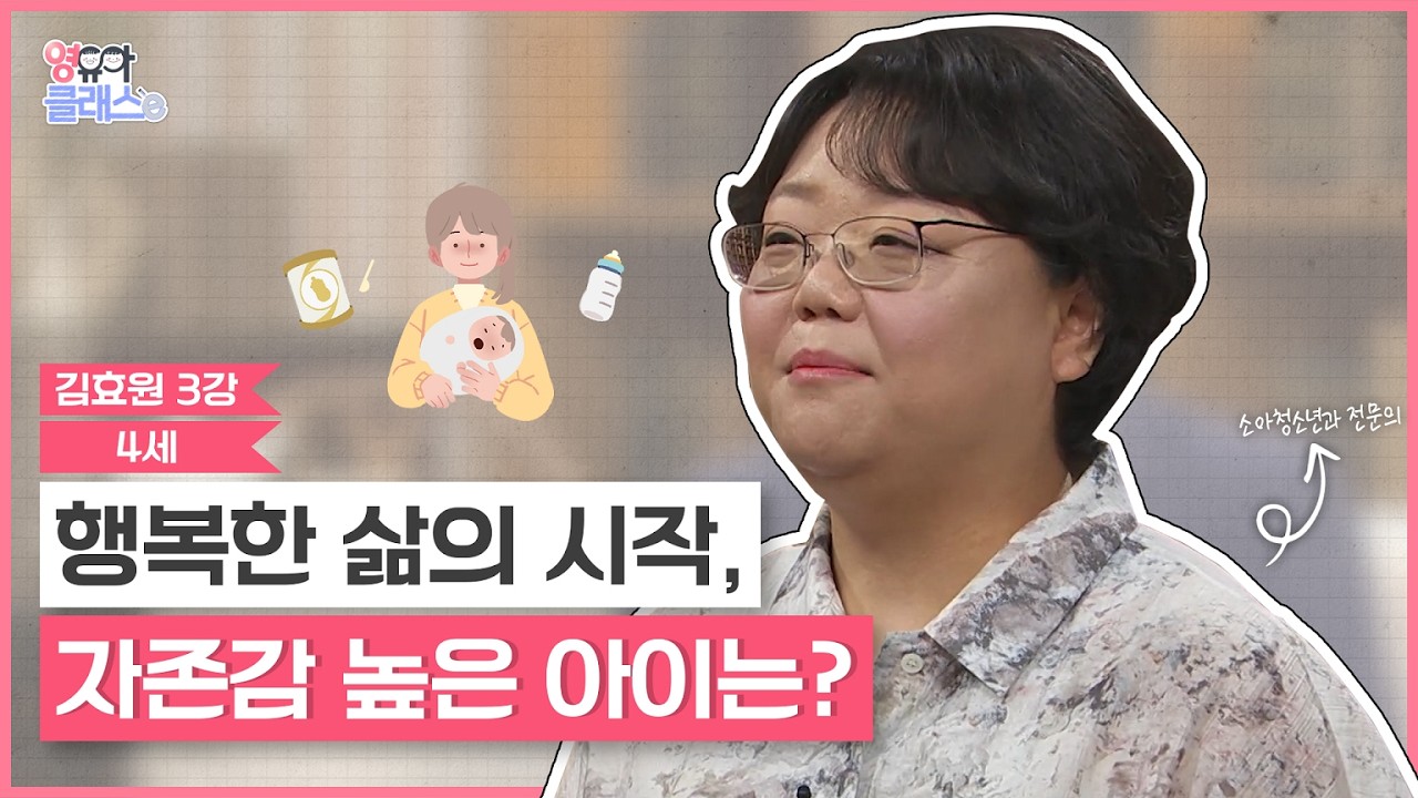 육아가 쉬워지는 우리 아이 기질 이해하기 | 행복한 삶의 시작, 자존감 높은 아이는? | 영유아클래스e | 김효원 3강 1부
