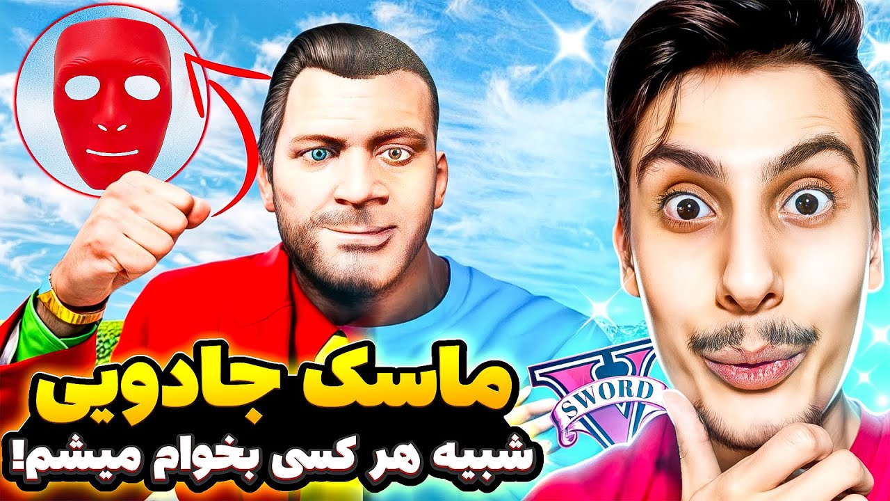 جی تی ای ولی یک ماسک جادویی پیدا کردم👹😱 به هر کی نگاه کنم شبیه اون میشم