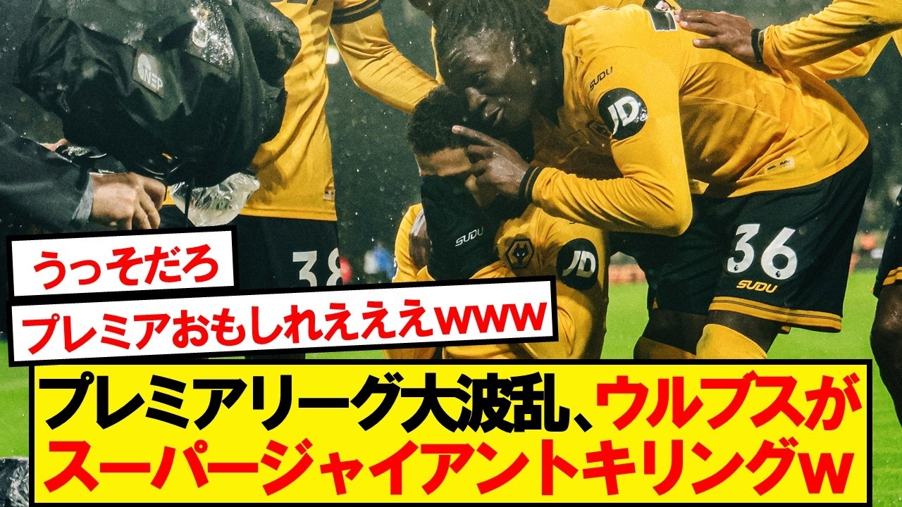 【下剋上】プレミア最下位ウルブス、復活のジャイアントキリングｷﾀｰ！！！！！