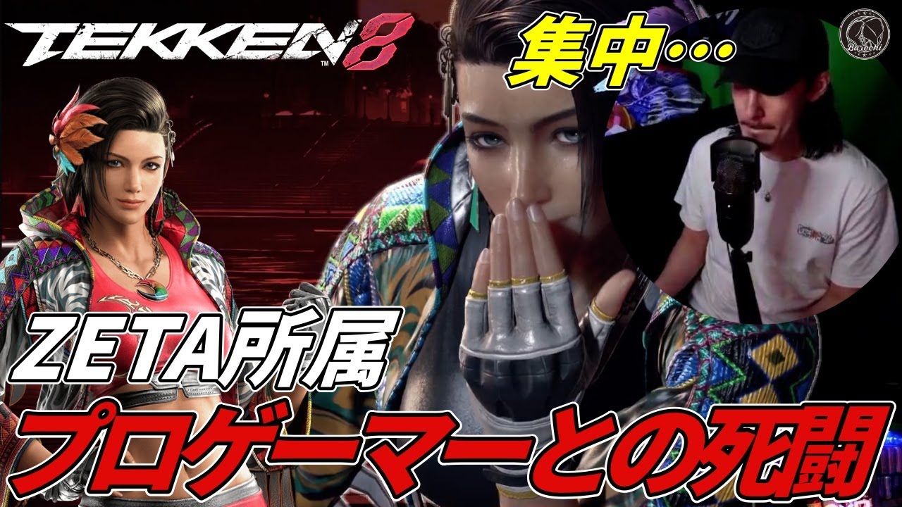 【TEKKEN8】ZETA所属プロプレイヤー『アズセナ』vs ばれちーch魂の死闘の末悲惨な負け方をする様子ｗｗｗ Steve vs Azucena【鉄拳8】