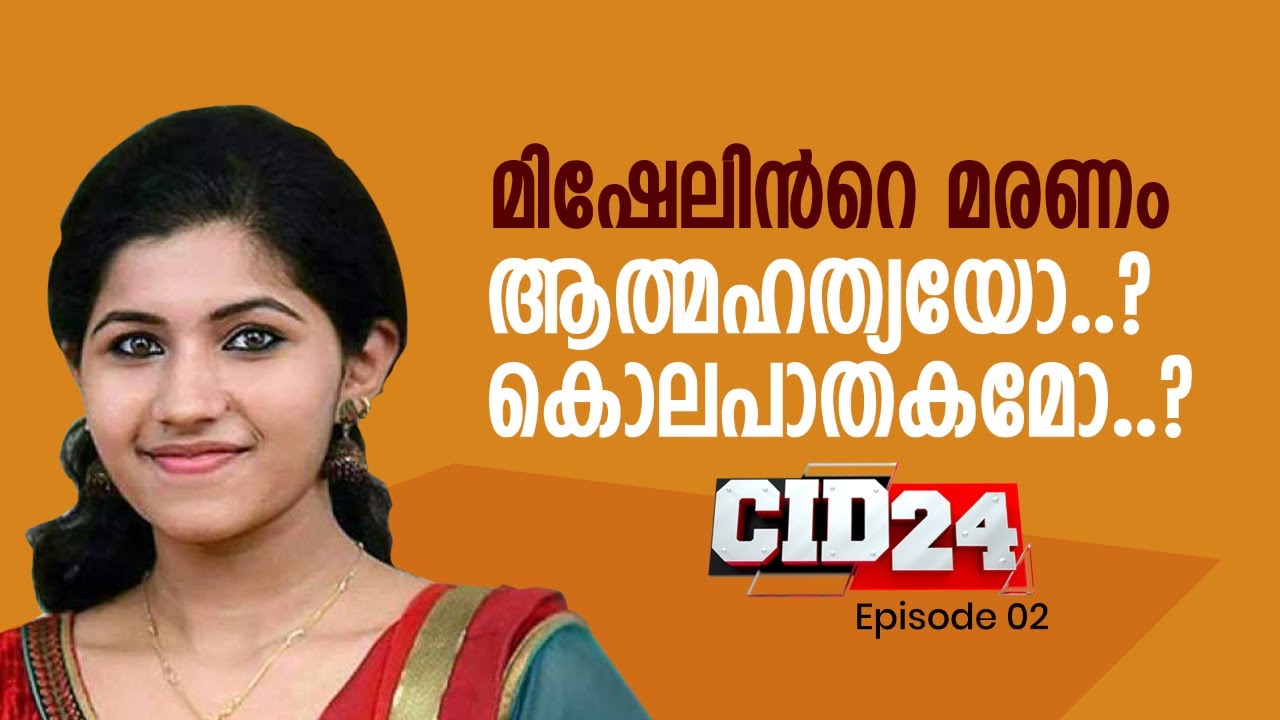 മിഷേലിന്‍റെ മരണം ആത്മഹത്യയോ..? കൊലപാതകമോ..? | CID 24 | Part - 1| Ep# 02 | 24 News