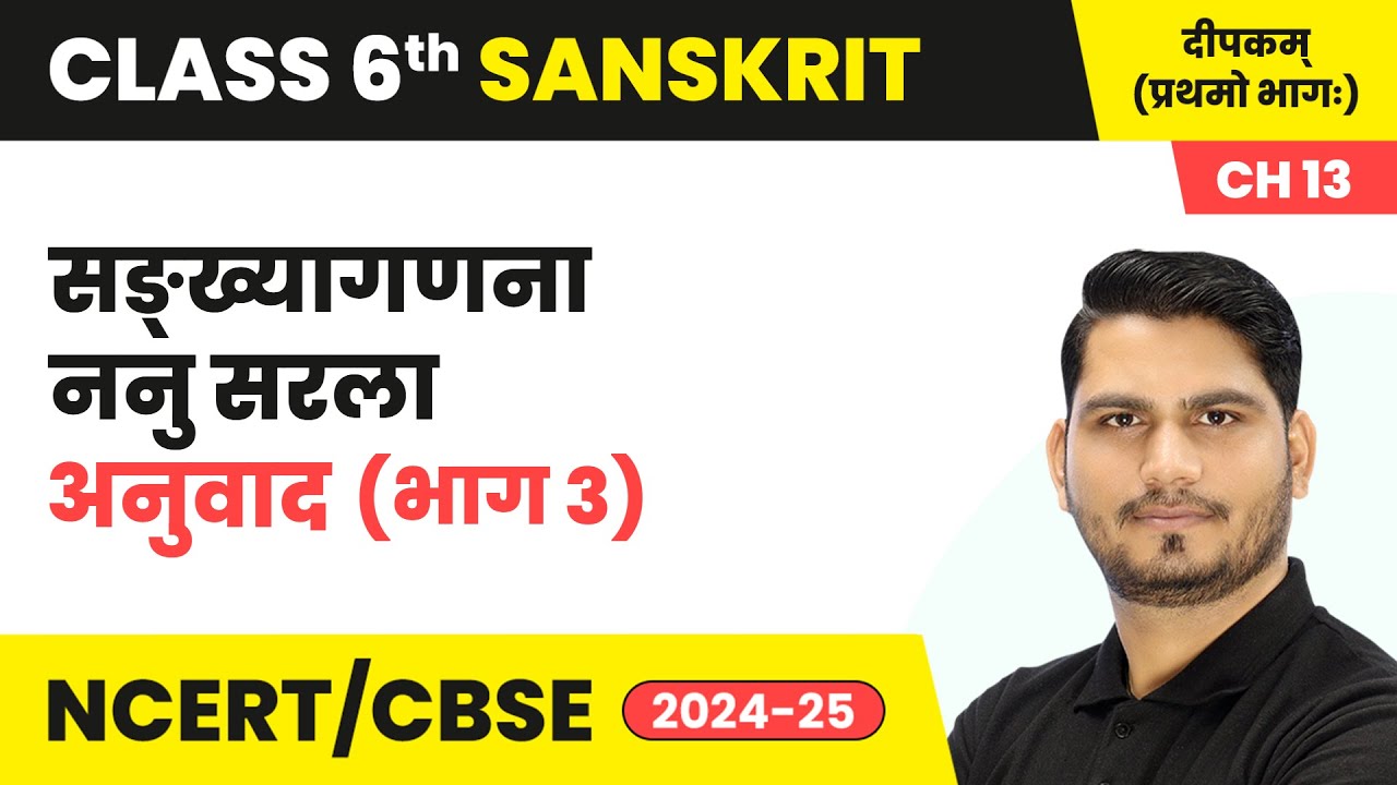 Sankhyaganana Nanu Sarla (सङ्ख्यागणना ननु सरला) - Explanation (Part 3) | Class 6 Sanskrit Chapter 13