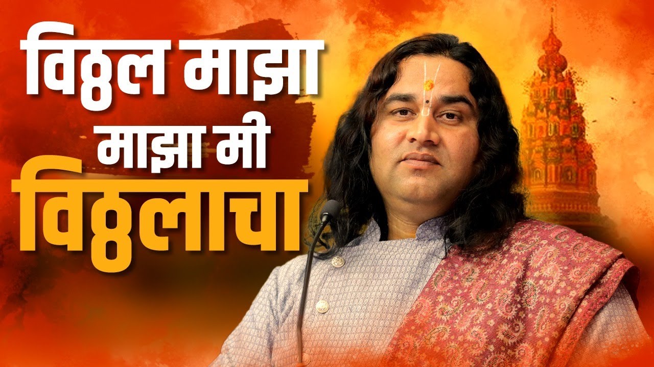 Vitthal Majha Mi Vitthalach || विठ्ठल माझा माझा मी विठ्ठलाचा || SHRI DEVKINANDAN THAKUR JI