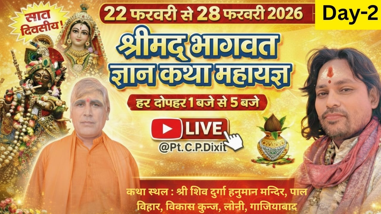 Day- 2 श्रीमद्भागवत कथा महाज्ञानयज्ञ  - कथा वाचकः पं. श्री सी.पी दीक्षित जी महाराज ||