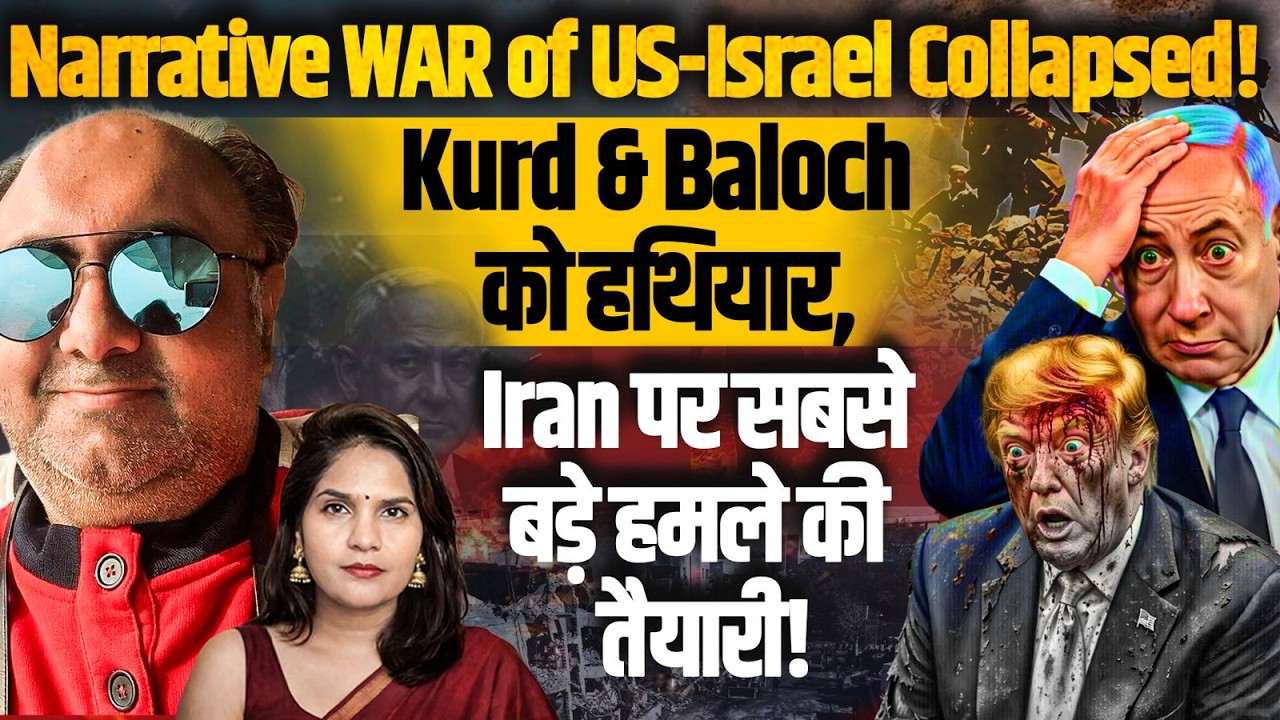 US-Israel Shift to Kurd & Baloch Strategy! Iran पर सबसे  बड़े हमले की तैयारी! Navroop Singh