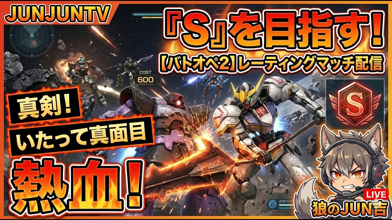 【#バトオペ２】ガンダムバトルオペレーション2 レーティング ライブ配信