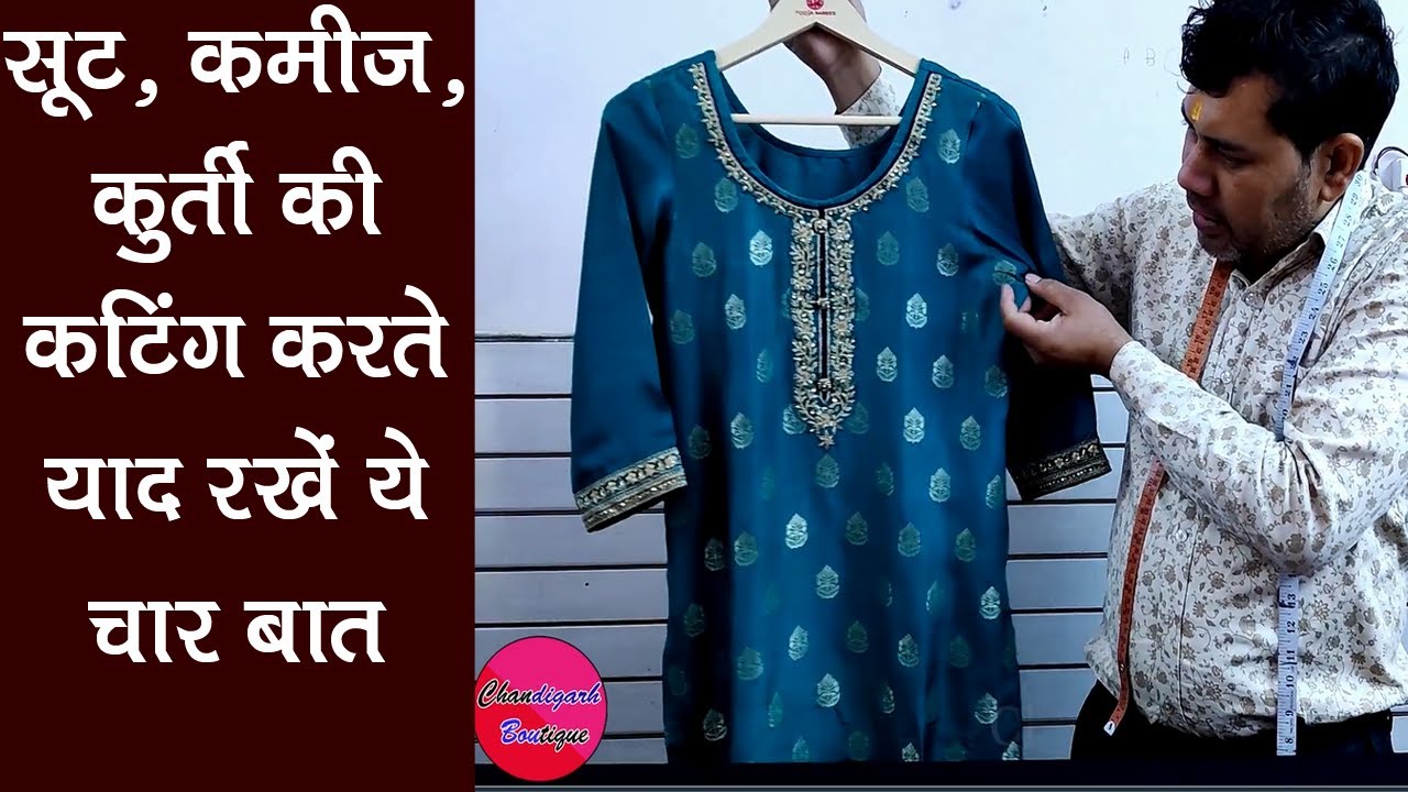 सूट / कमीज / कुर्ती की कटिंग करते याद रखें ये चार बात