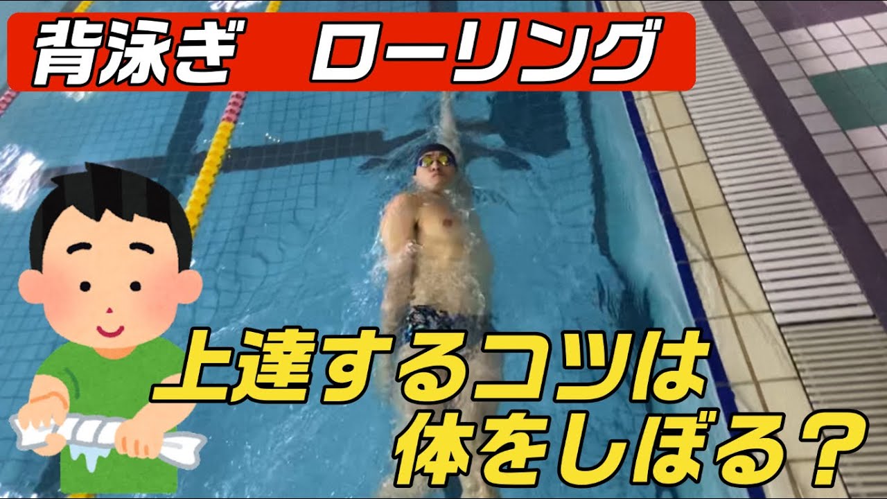 【背泳ぎ】ローリングはどこを動かす？？