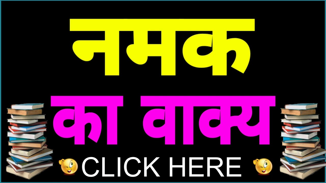 Namak ka vakya banao | Namak ka vakya | Namak ka vakya banaye